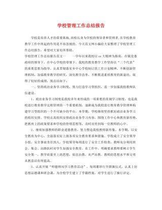 学校管理工作总结报告 