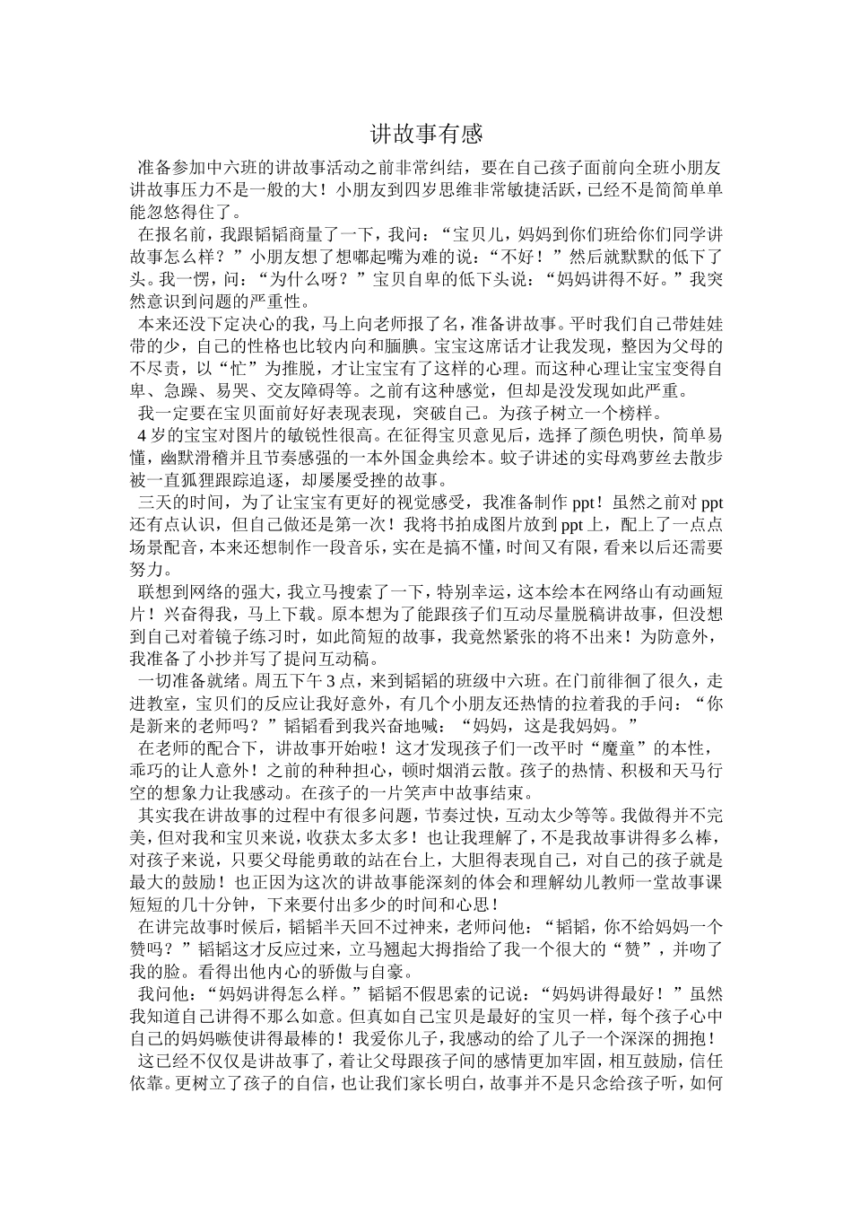 亲子阅读科研课题——韬韬妈妈讲故事有感_第1页
