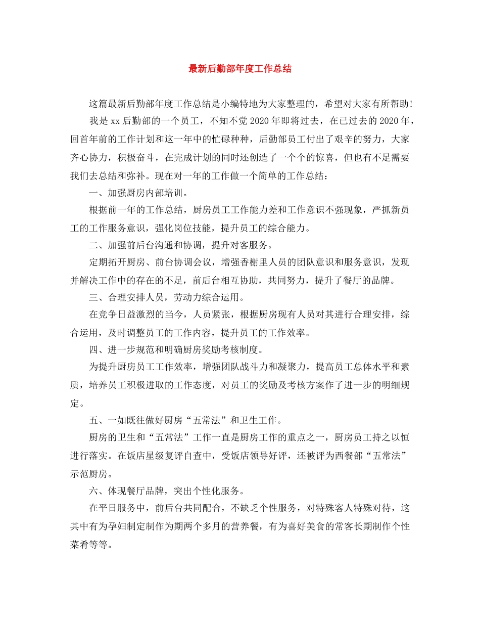 最新后勤部年度工作总结 _第1页