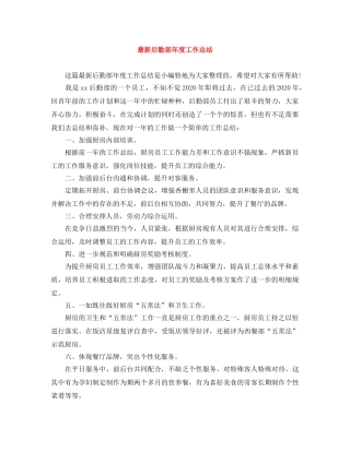 最新后勤部年度工作总结 