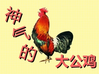 神气的大公鸡2