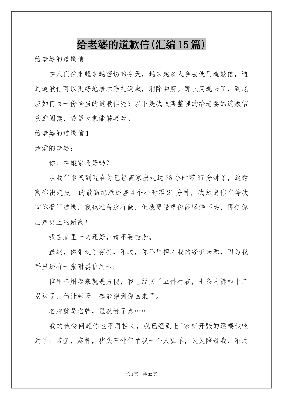 给老婆的道歉信(汇编15篇)_第1页