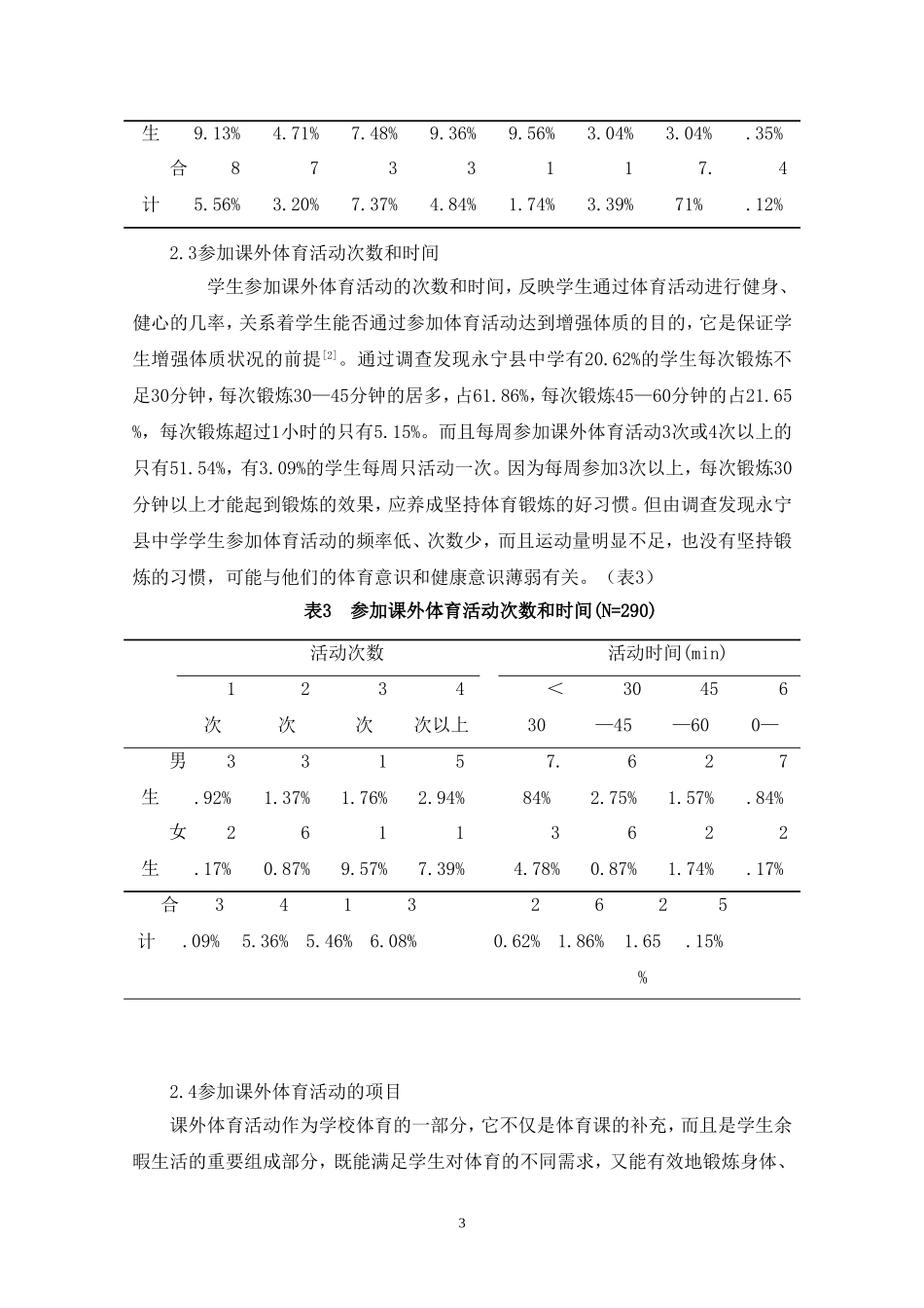 永宁县中学生课外体育活动的调查与研究_第3页