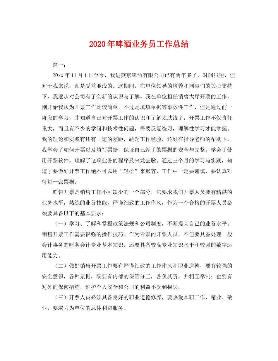 2020年啤酒业务员工作总结 _第1页