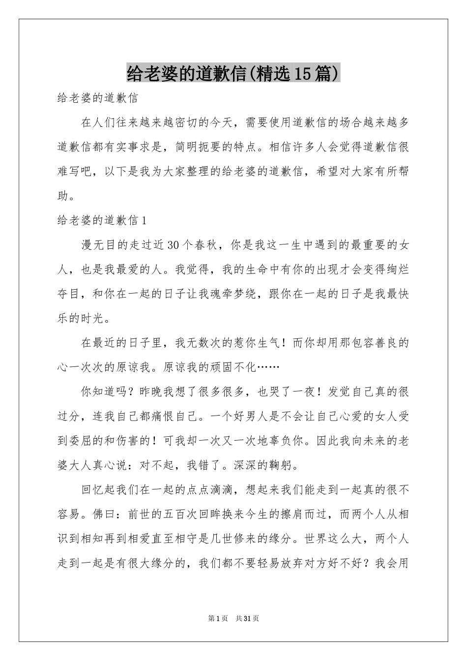 给老婆的道歉信(精选15篇)_第1页