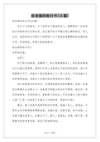 给老婆的检讨书(15篇)