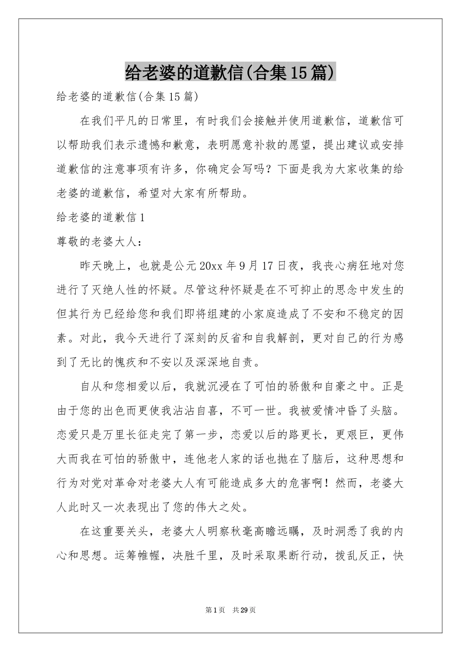 给老婆的道歉信(合集15篇)_第1页