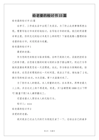 给老婆的检讨书15篇