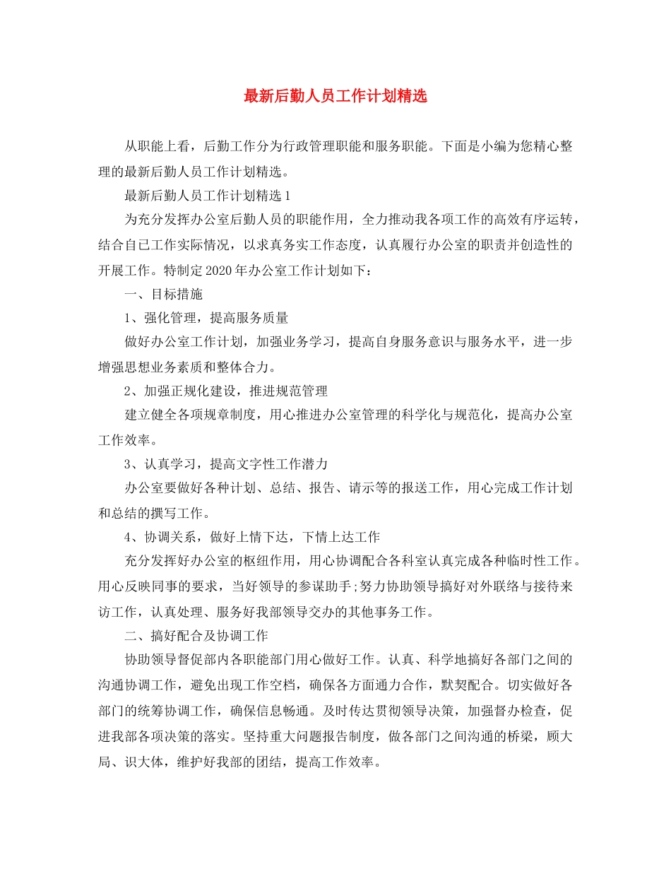 最新后勤人员工作计划精选 _第1页