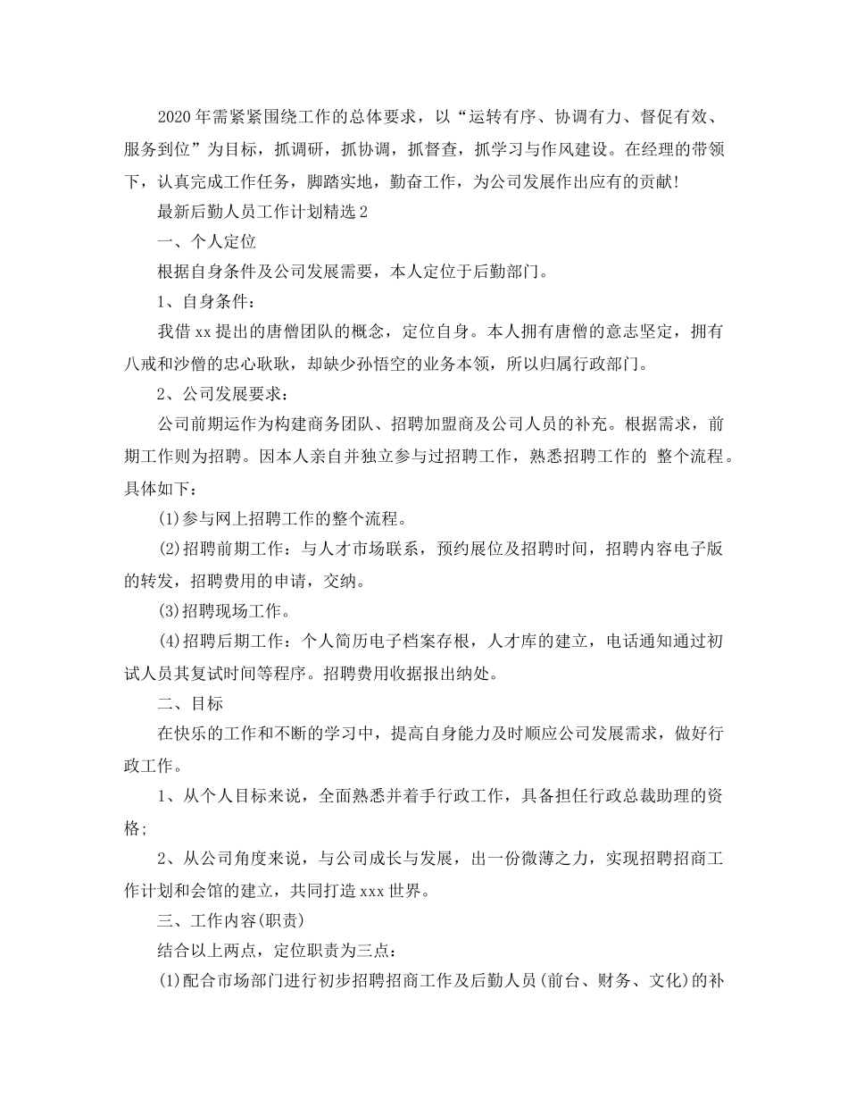 最新后勤人员工作计划精选 _第2页