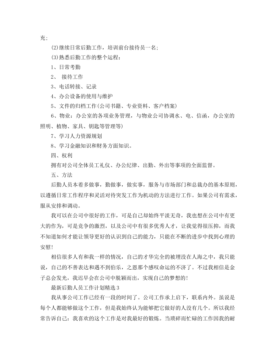 最新后勤人员工作计划精选 _第3页