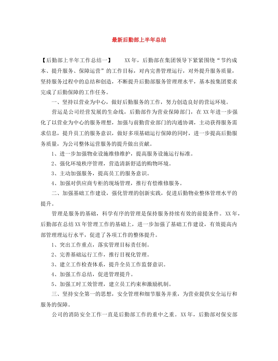 最新后勤部上半年总结 _第1页