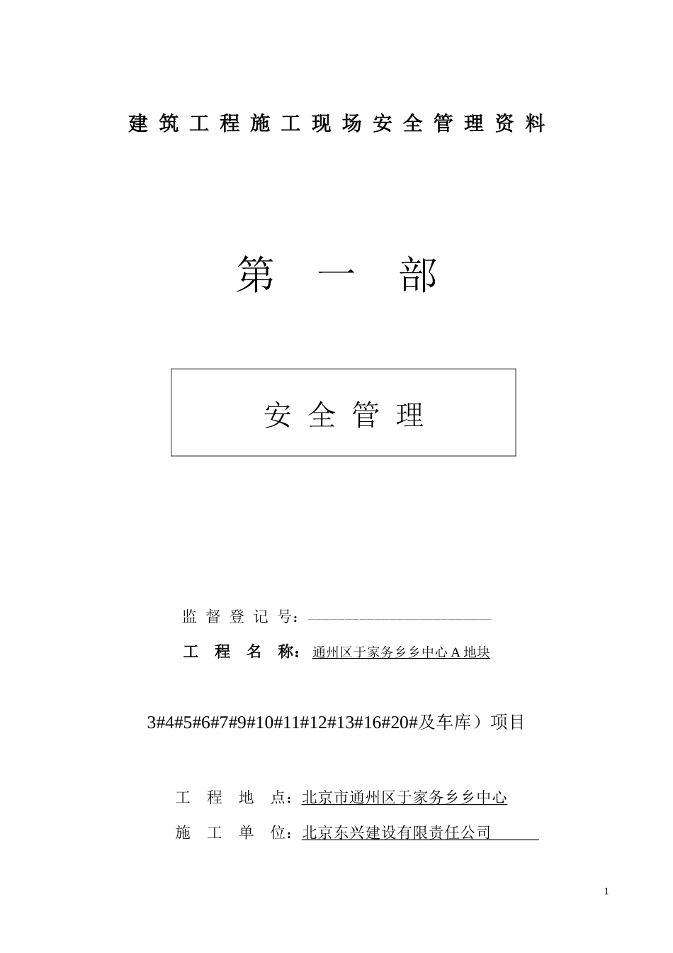 建筑工程施工现场安全管理资料全套样本参考_第1页