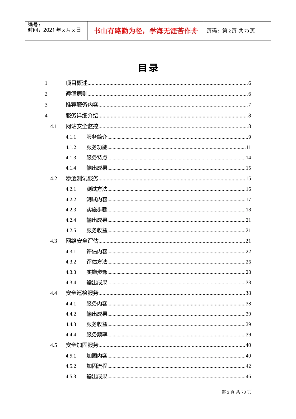 XXX安全服务方案(DOC89页)_第2页