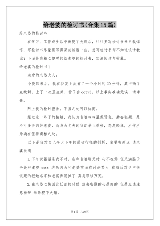 给老婆的检讨书(合集15篇)