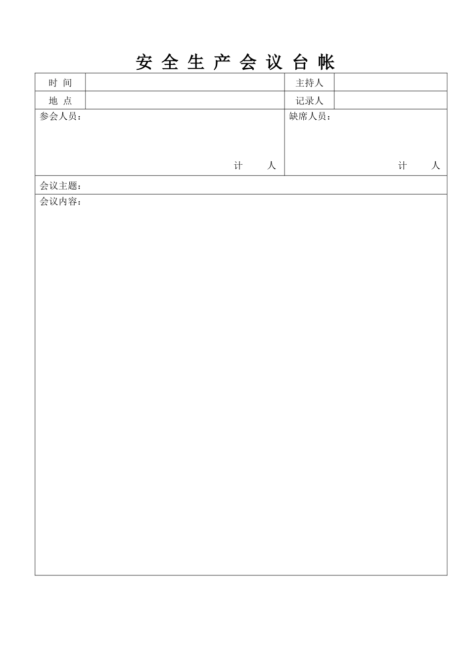 安全生产管理台帐样本_第3页