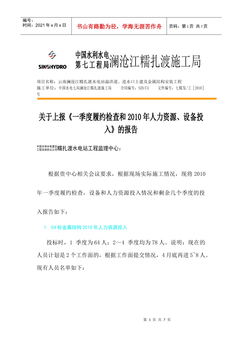 一季度履约检 金结安装分季度投入(人力资源、设备)_第1页