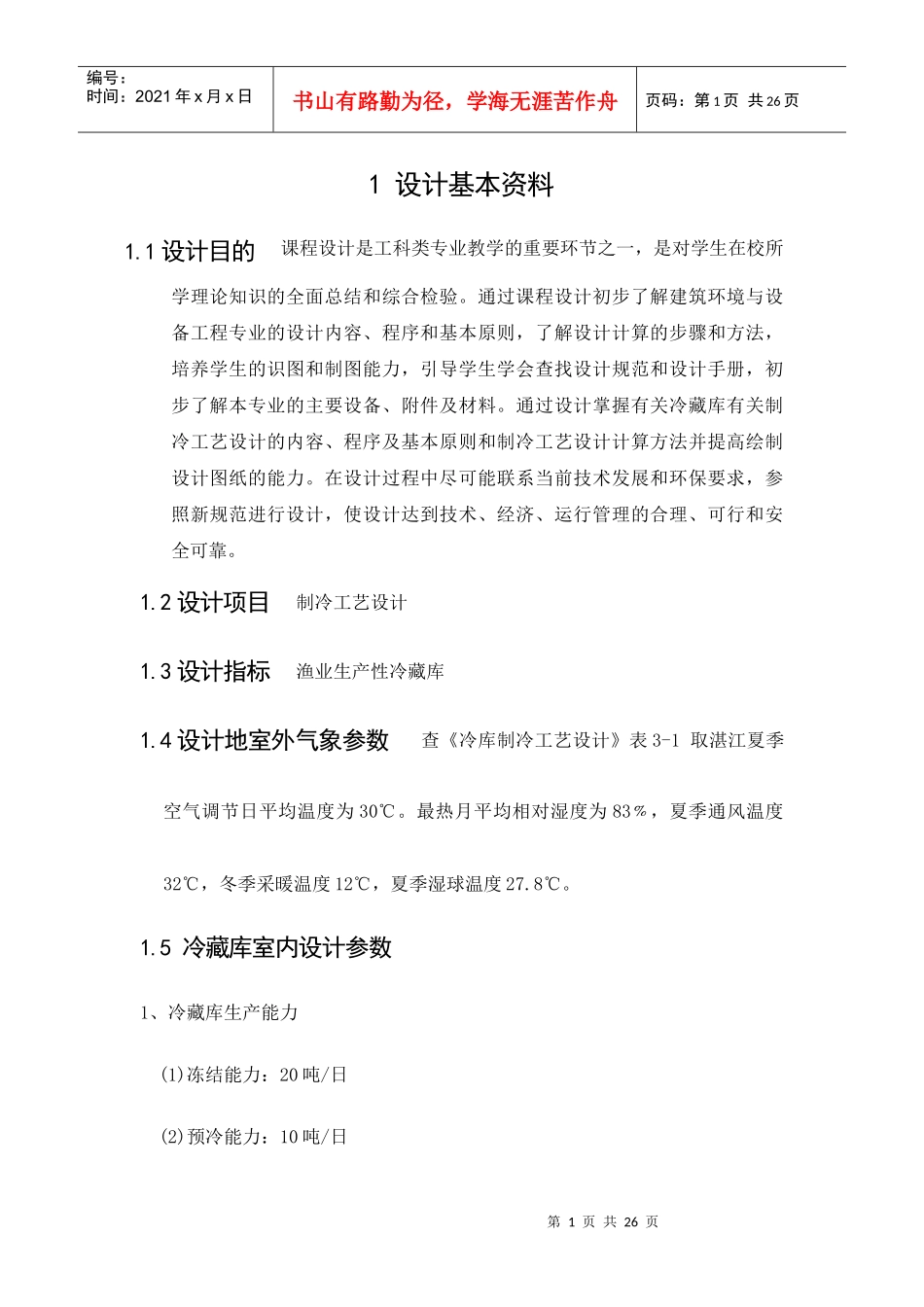 制冷工艺设计_第1页