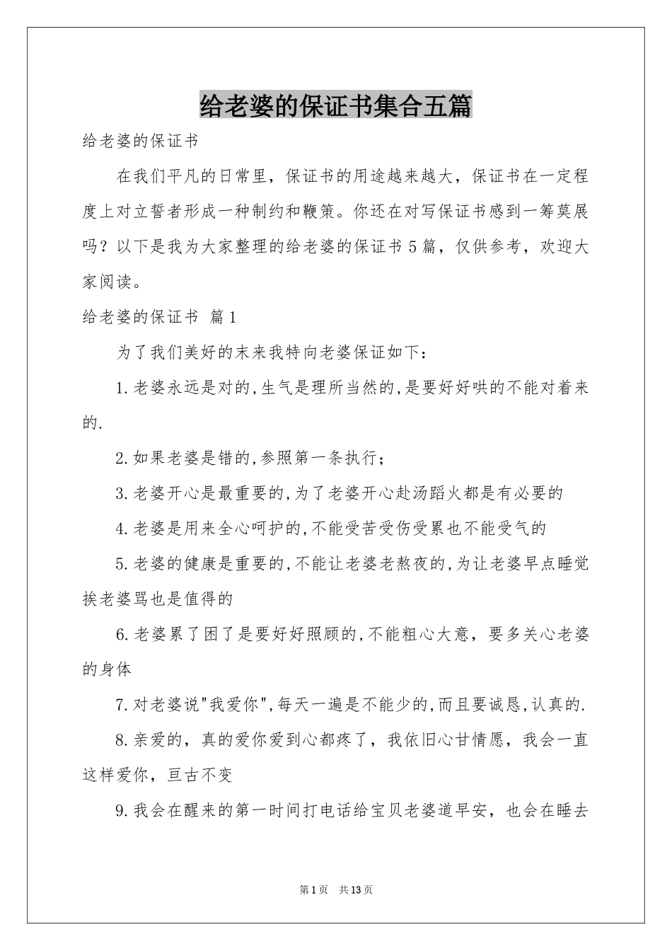 给老婆的保证书集合五篇_第1页