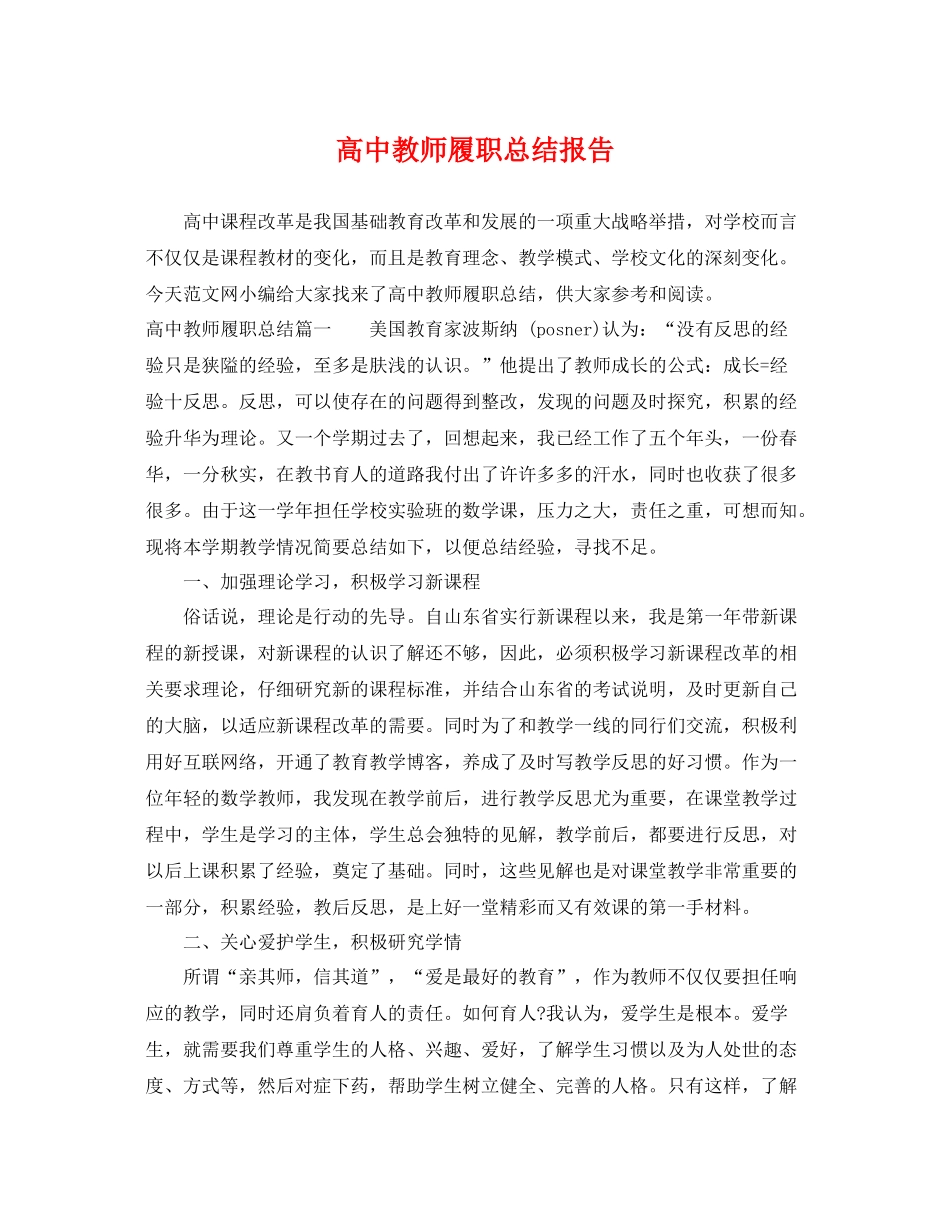 高中教师履职总结报告 _第1页