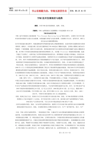 TPMS技术发展现状与趋势