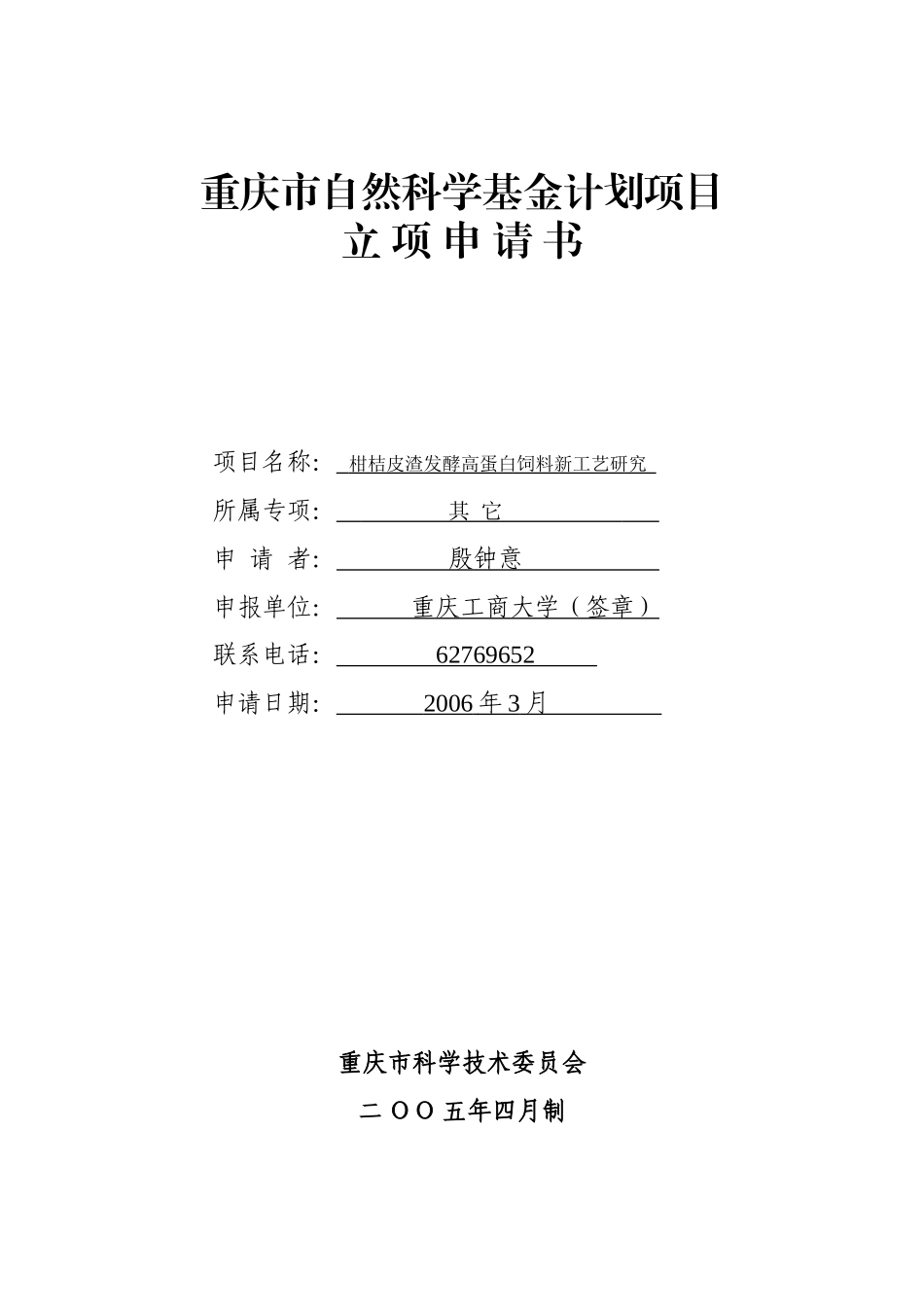 柑桔皮渣发酵高蛋白饲料新工艺研究_第1页