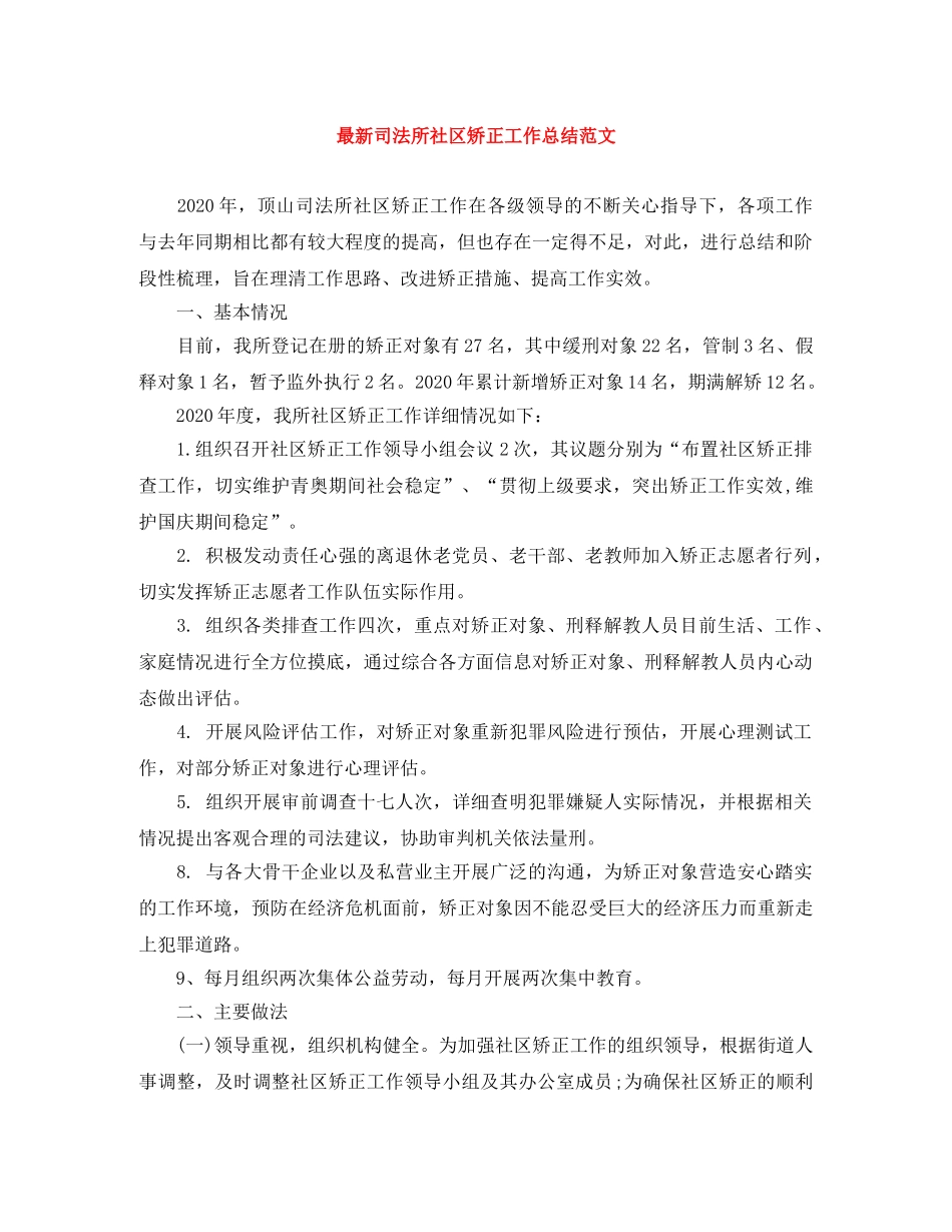 最新司法所社区矫正工作总结范文 _第1页
