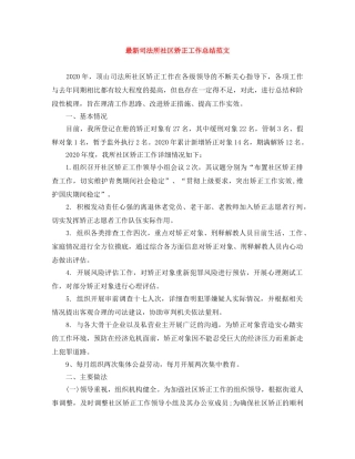 最新司法所社区矫正工作总结范文 