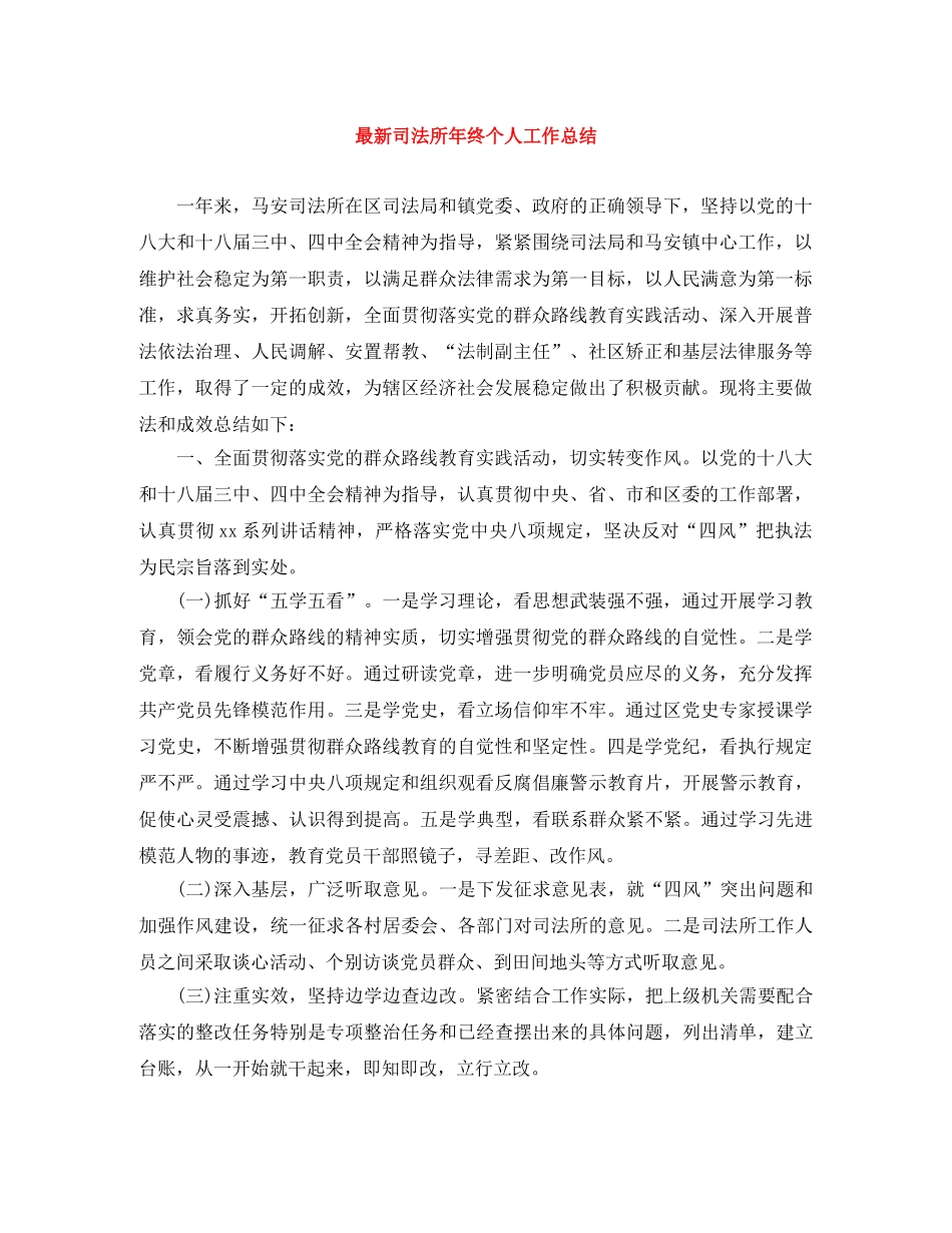 最新司法所年终个人工作总结 _第1页