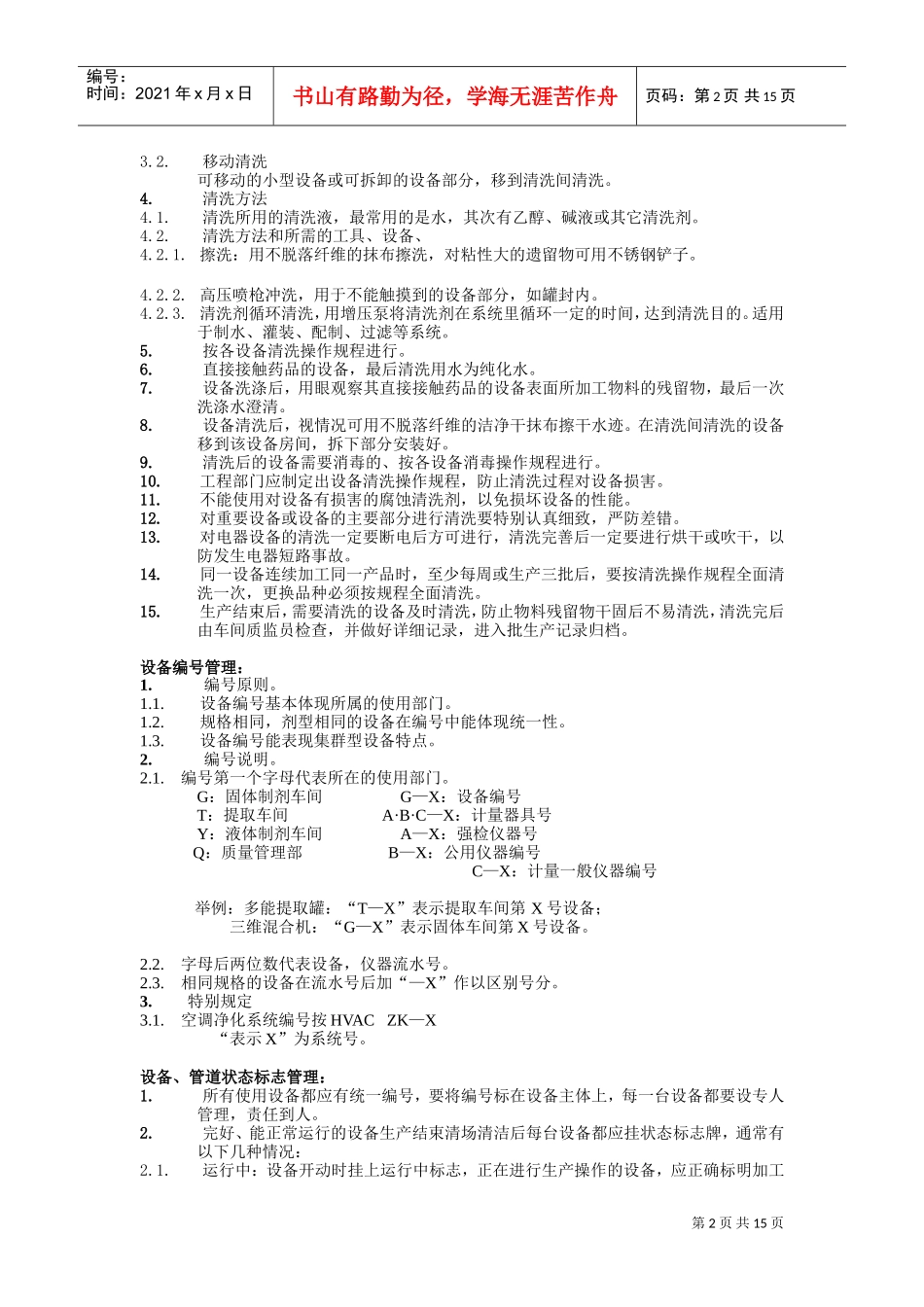 某某年度GMP设备管理培训课件_第2页
