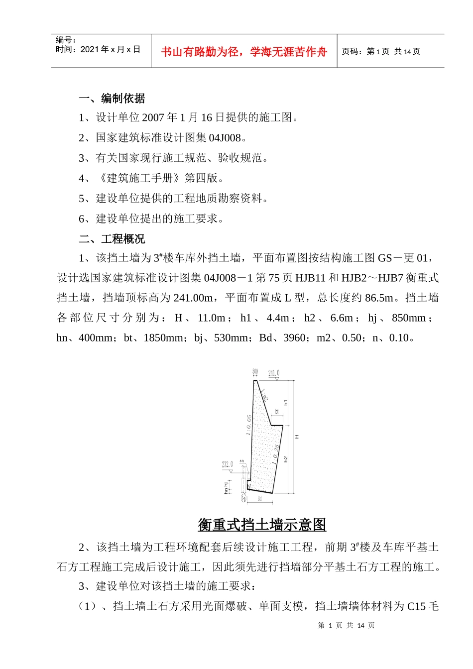 车库挡土墙施工作业方案_第1页