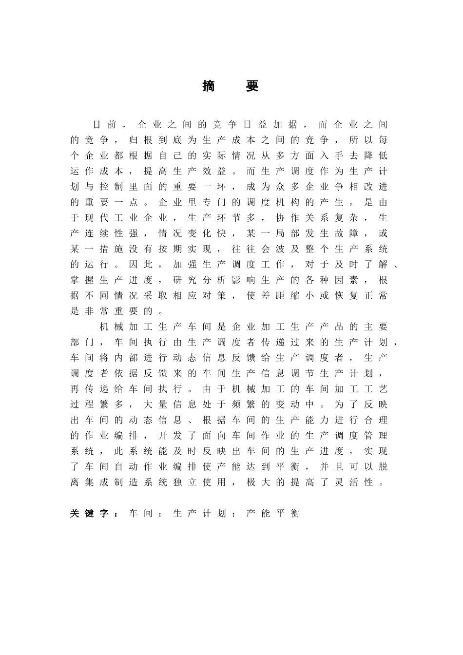 面向车间作业的生产调度管理系统的研究_第3页