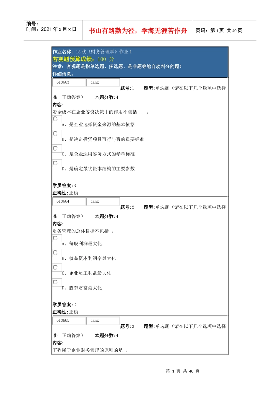 15秋_北语财务管理作业4_第1页