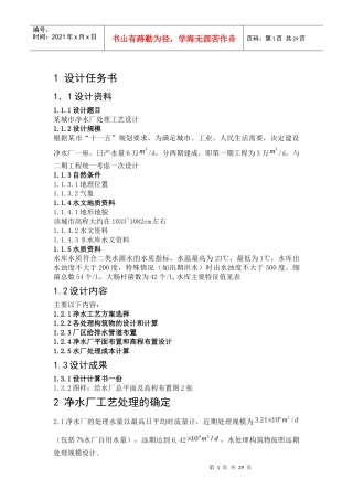 某城市净水厂处理工艺设计