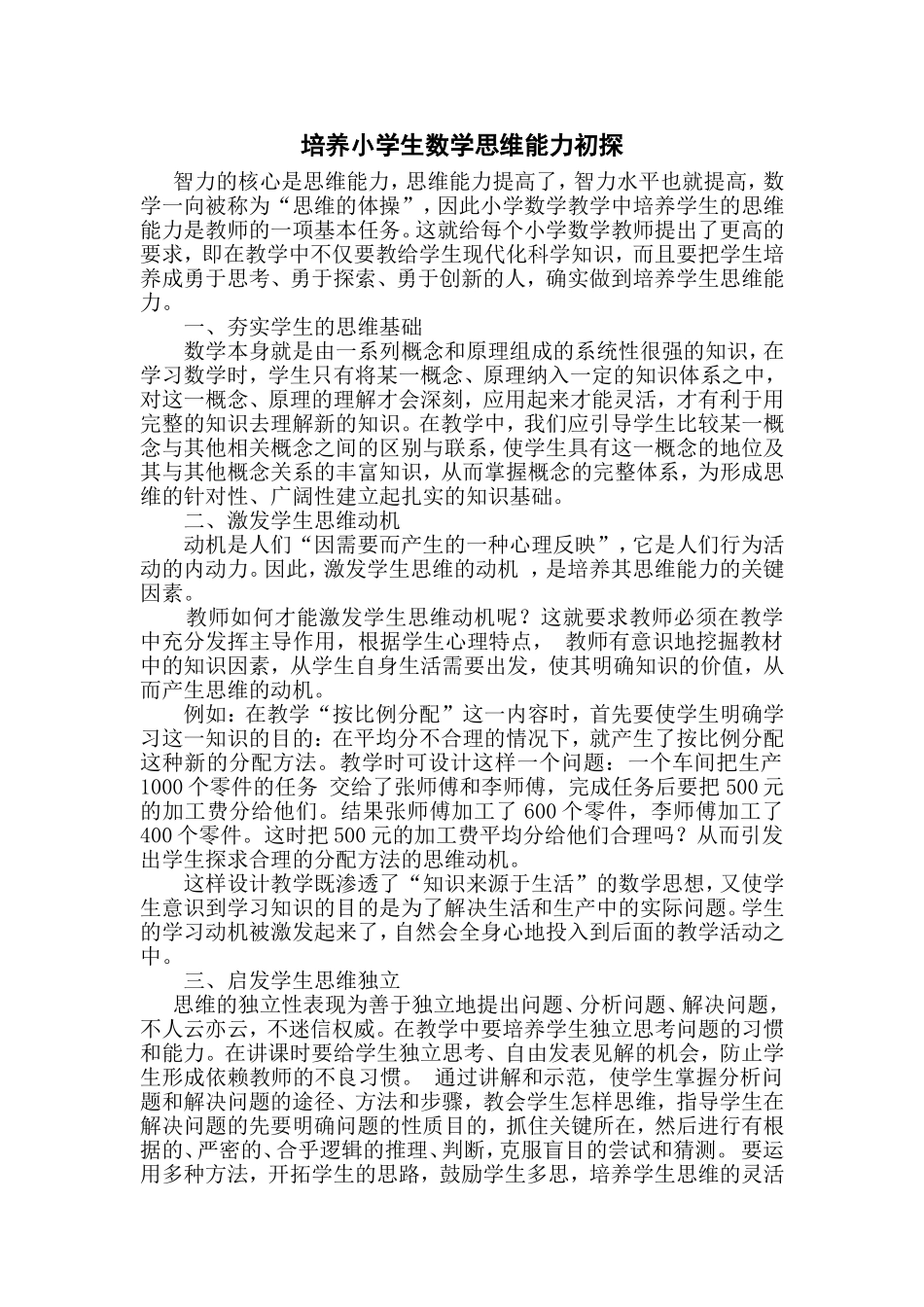 培养小学生数学思维能力的策略_第1页