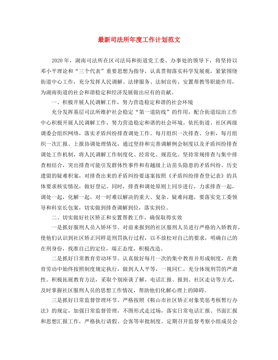 最新司法所年度工作计划范文 _第1页