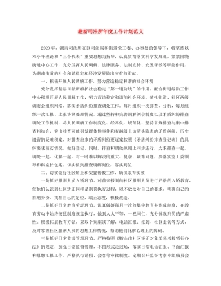 最新司法所年度工作计划范文 