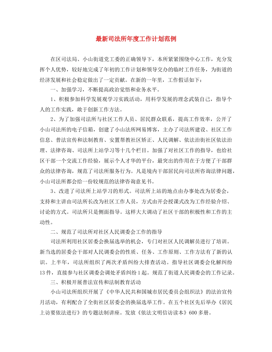 最新司法所年度工作计划范例 _第1页