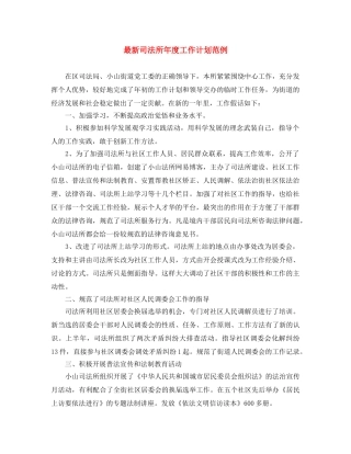 最新司法所年度工作计划范例 