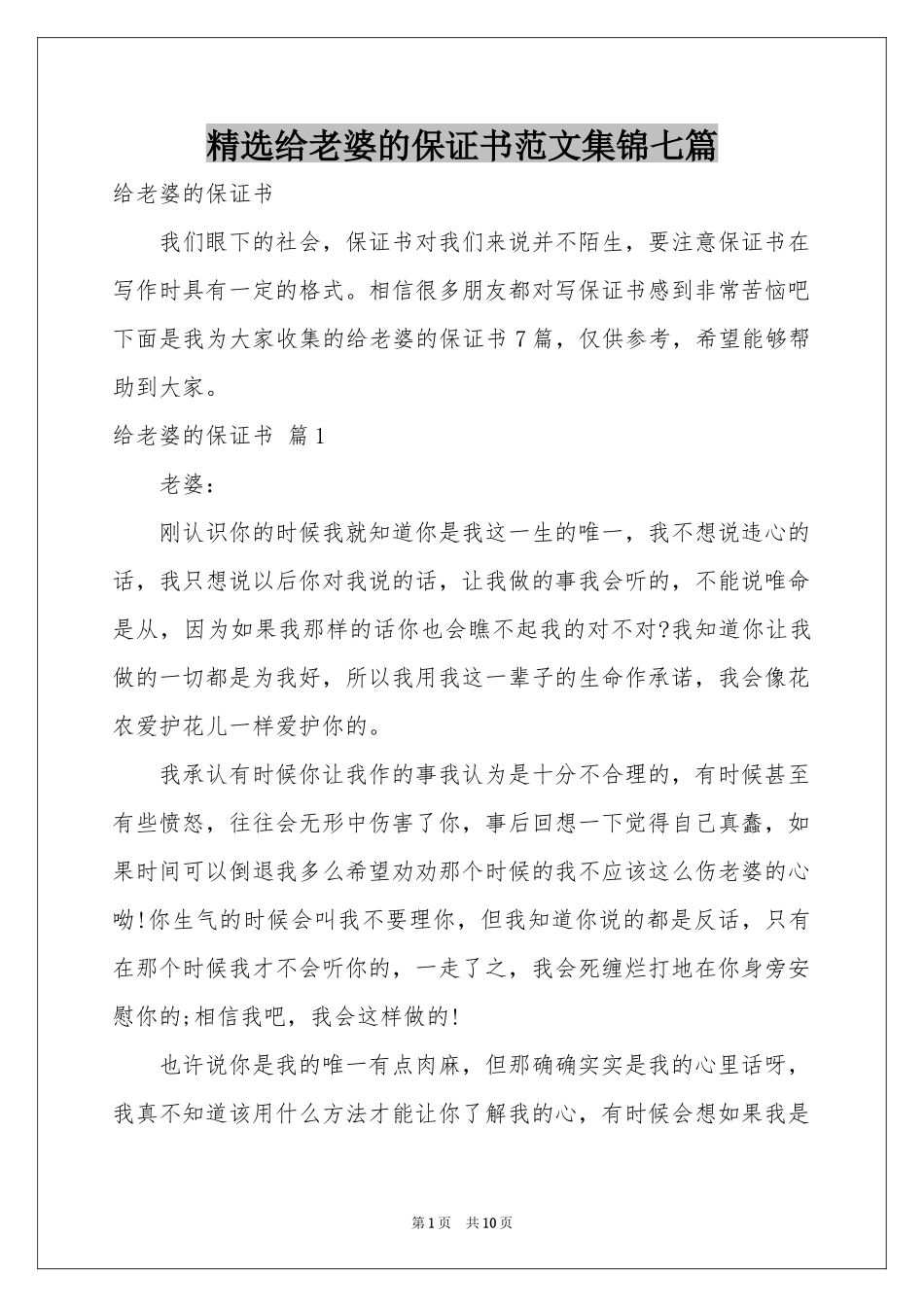 给老婆的保证书范本集锦七篇_第1页