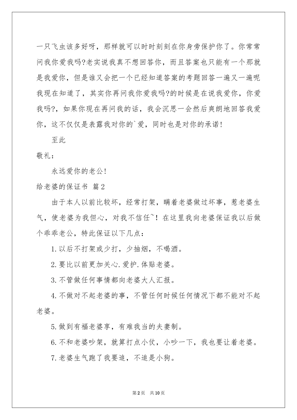 给老婆的保证书范本集锦七篇_第2页