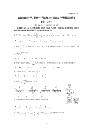 山西省康杰中学、忻州一中等四校2016届高三下学期第四次联考（文数）