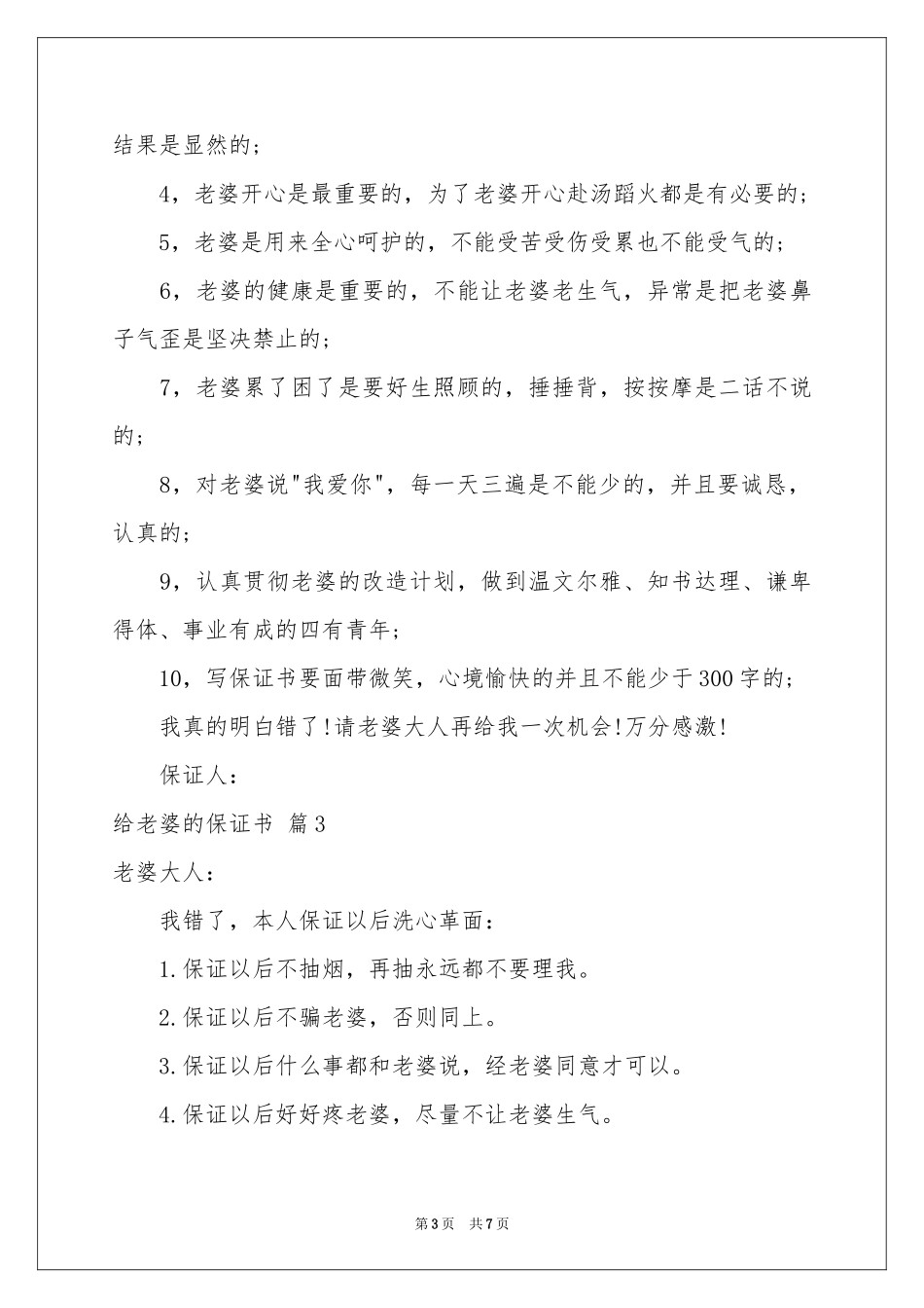 给老婆的保证书锦集6篇_第3页