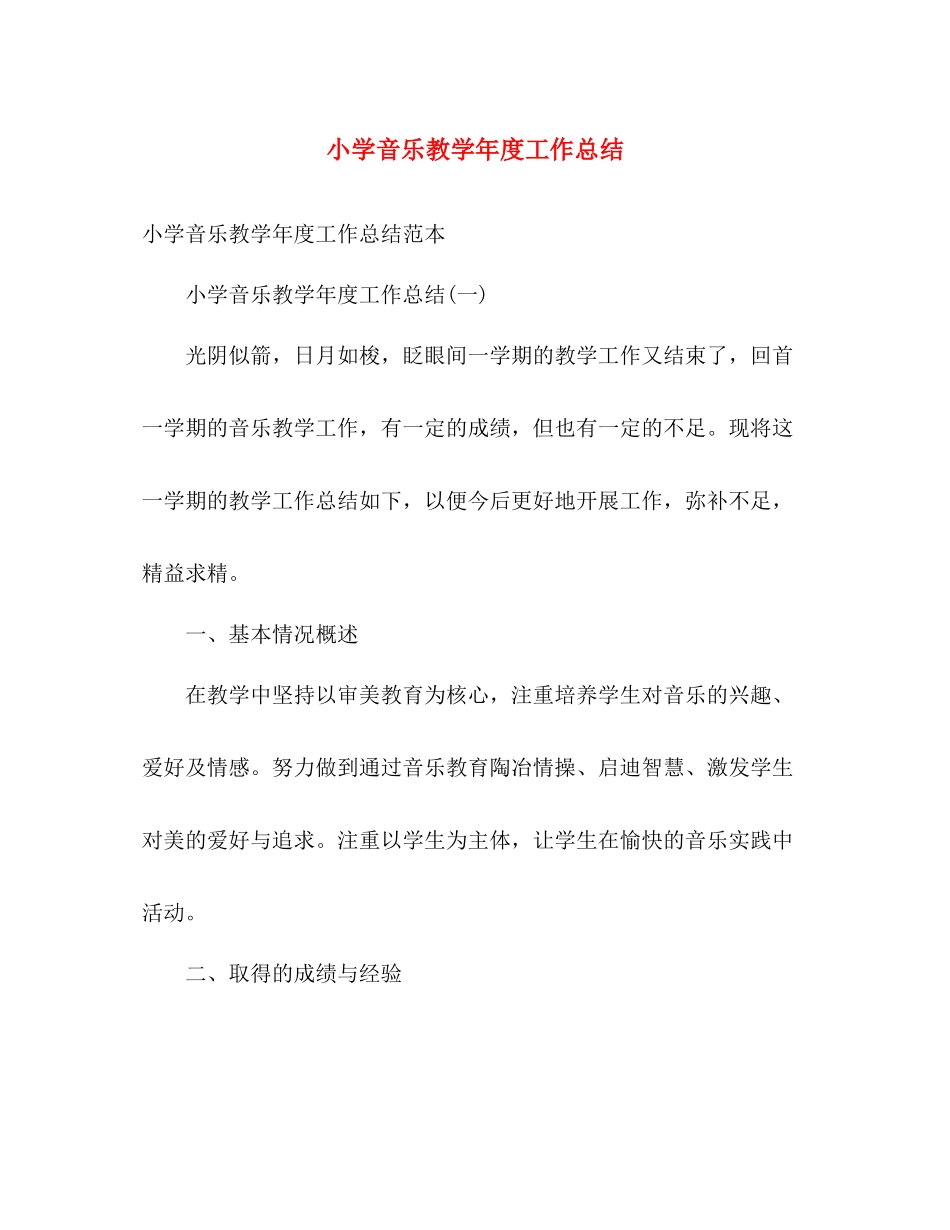 小学音乐教学年度工作总结 _第1页