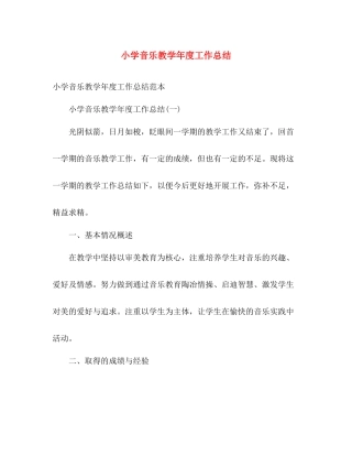 小学音乐教学年度工作总结 