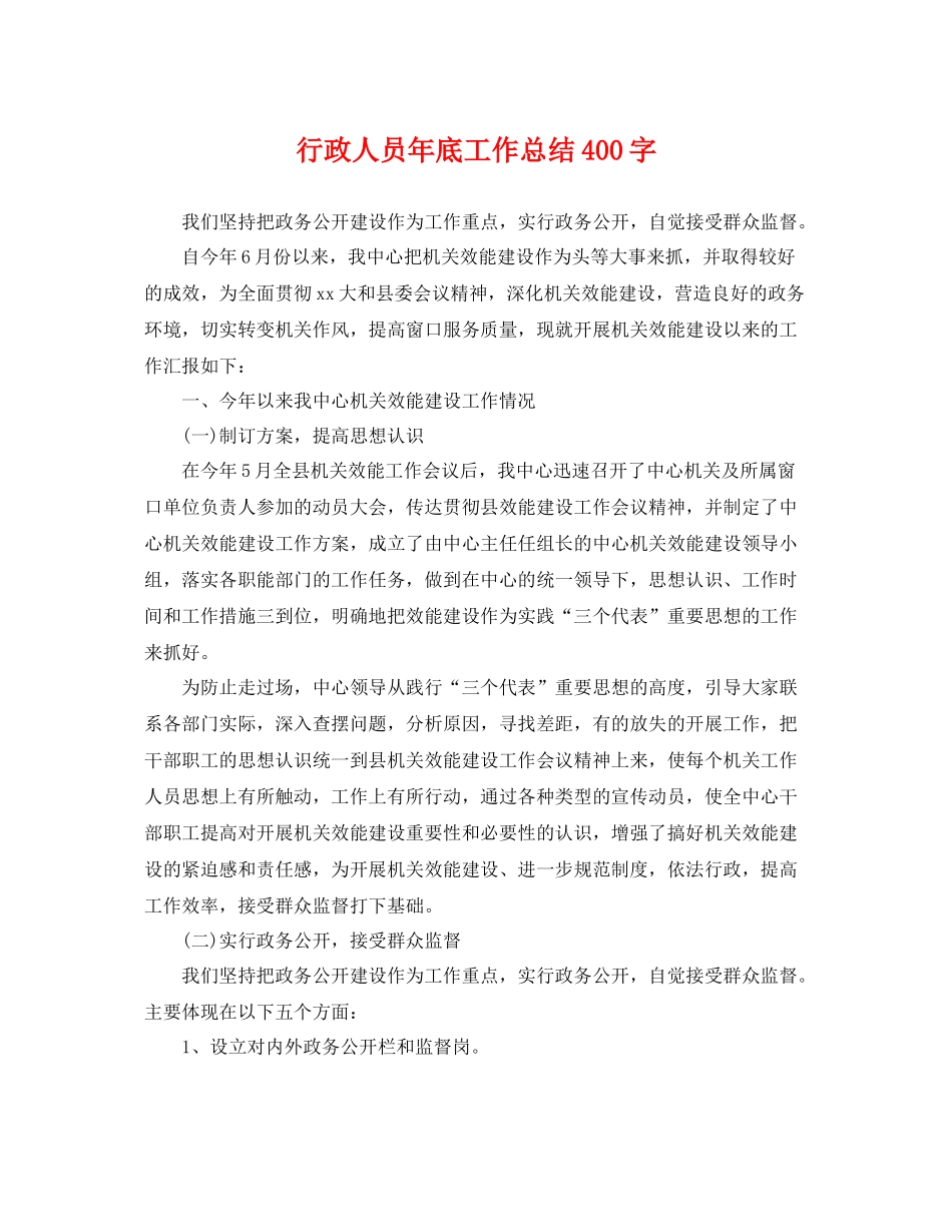 行政人员年底工作总结400字 _第1页