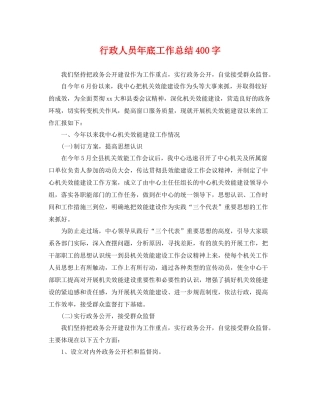 行政人员年底工作总结400字 