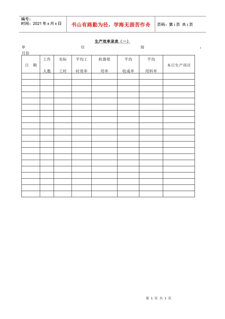 生产效率录表(一)_第1页