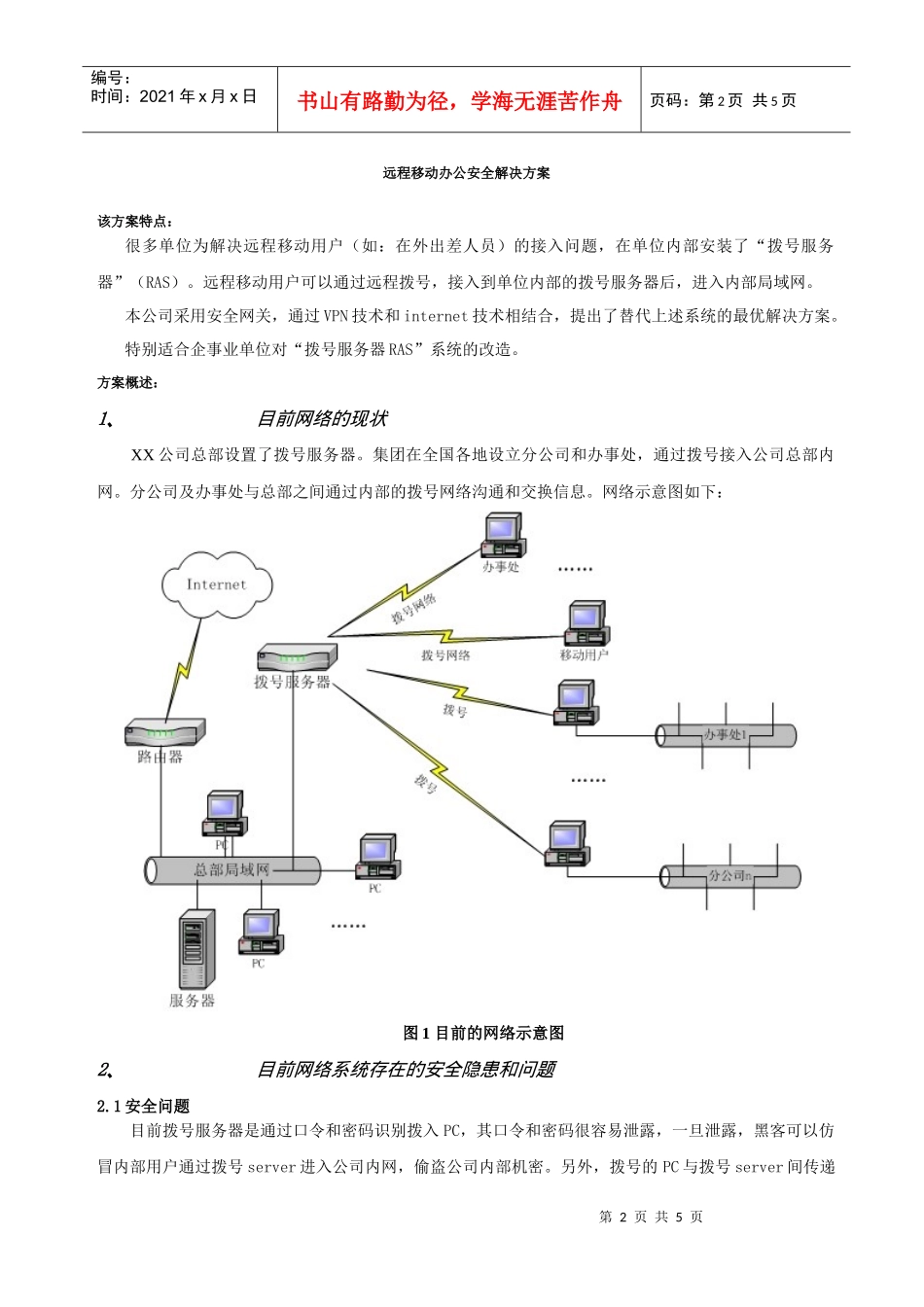 远程移动办公安全解决方案_第1页