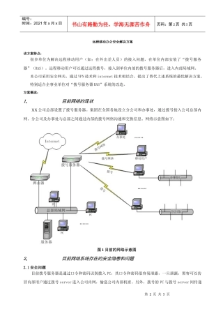 远程移动办公安全解决方案